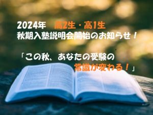9月です！！高2の生徒は、ついに「新受験生」となります！！